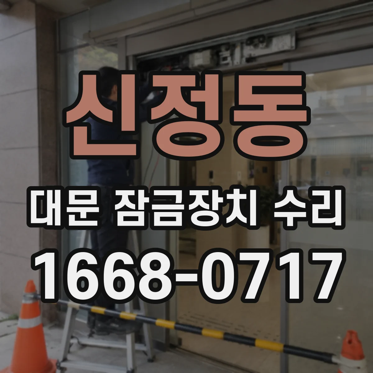 신정동 대문 잠금장치 수리