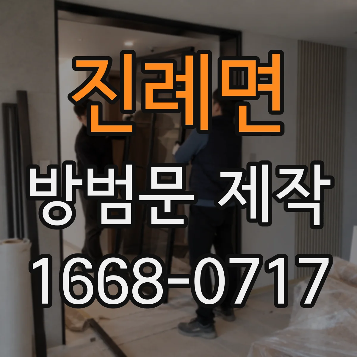 진례면 방범문 제작