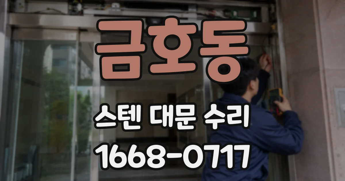 금호동 스텐 대문 수리
