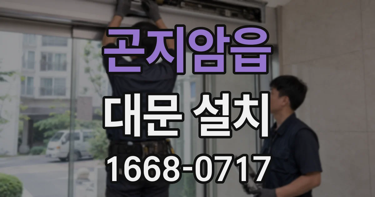 곤지암읍 대문 설치