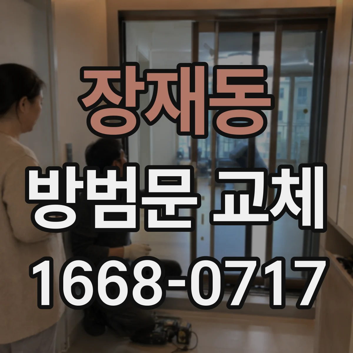 장재동 방범문 교체