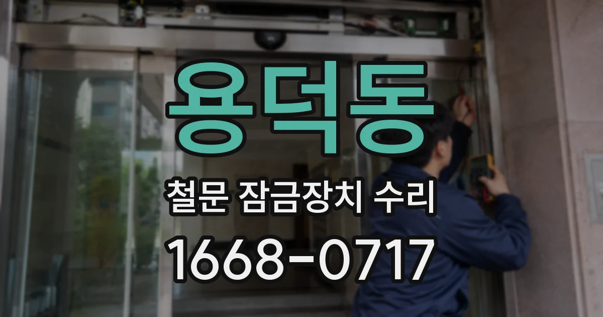 용덕동 철문 잠금장치 수리