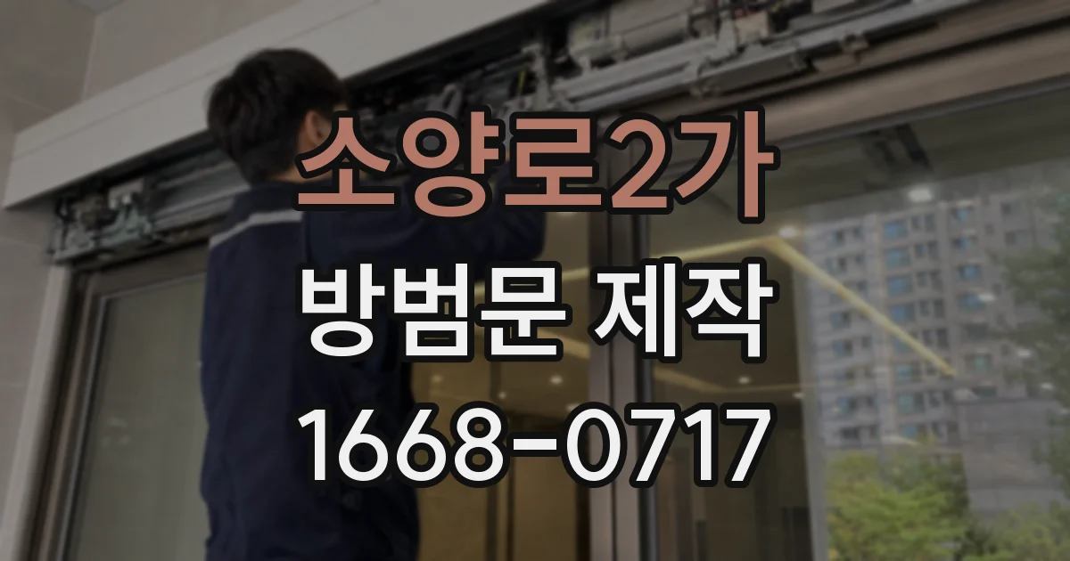 소양로2가 방범문 제작