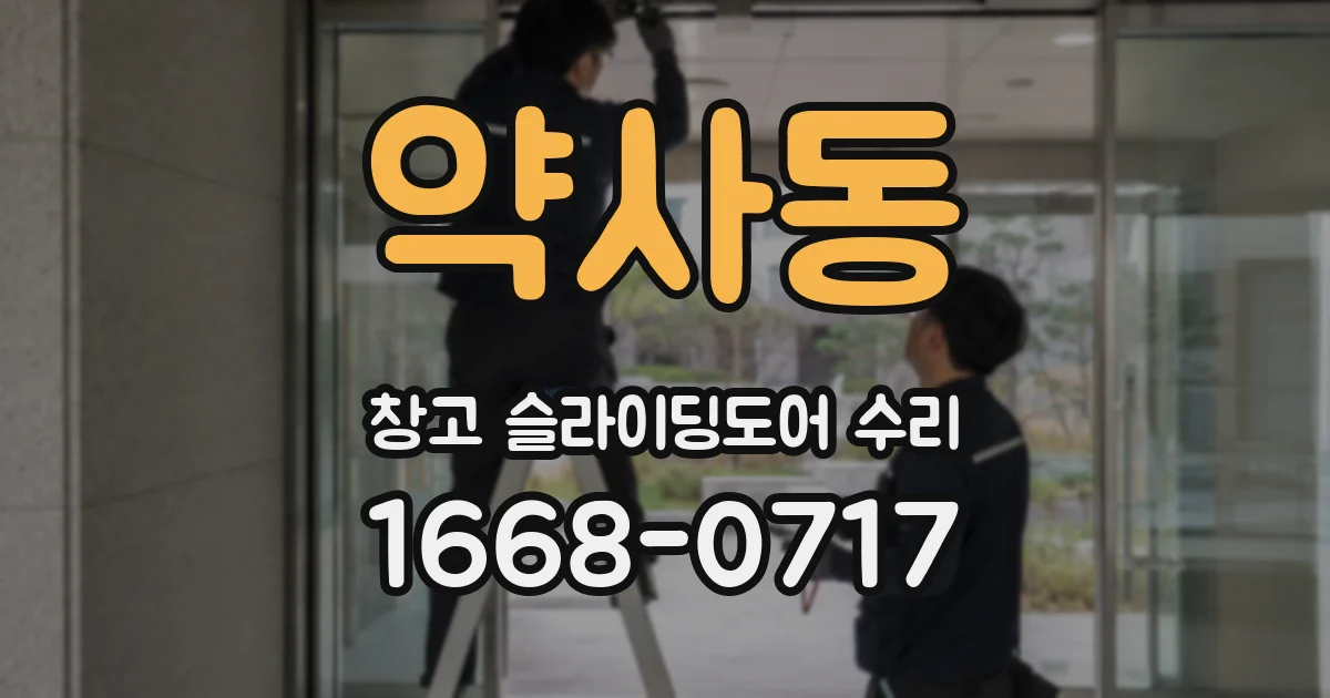 약사동 창고 슬라이딩도어 수리