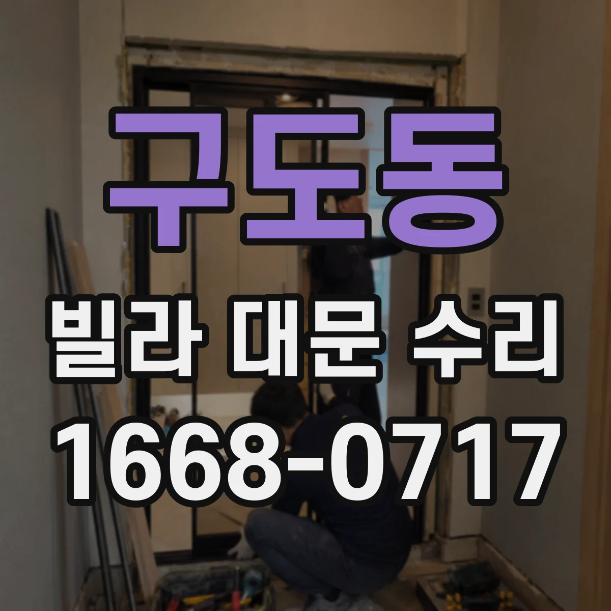 구도동 빌라 대문 수리