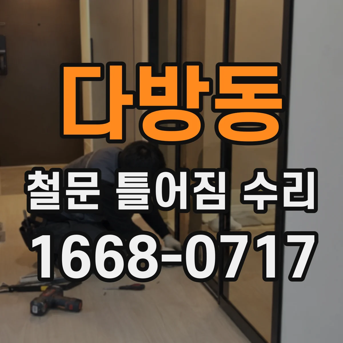 다방동 철문 틀어짐 수리