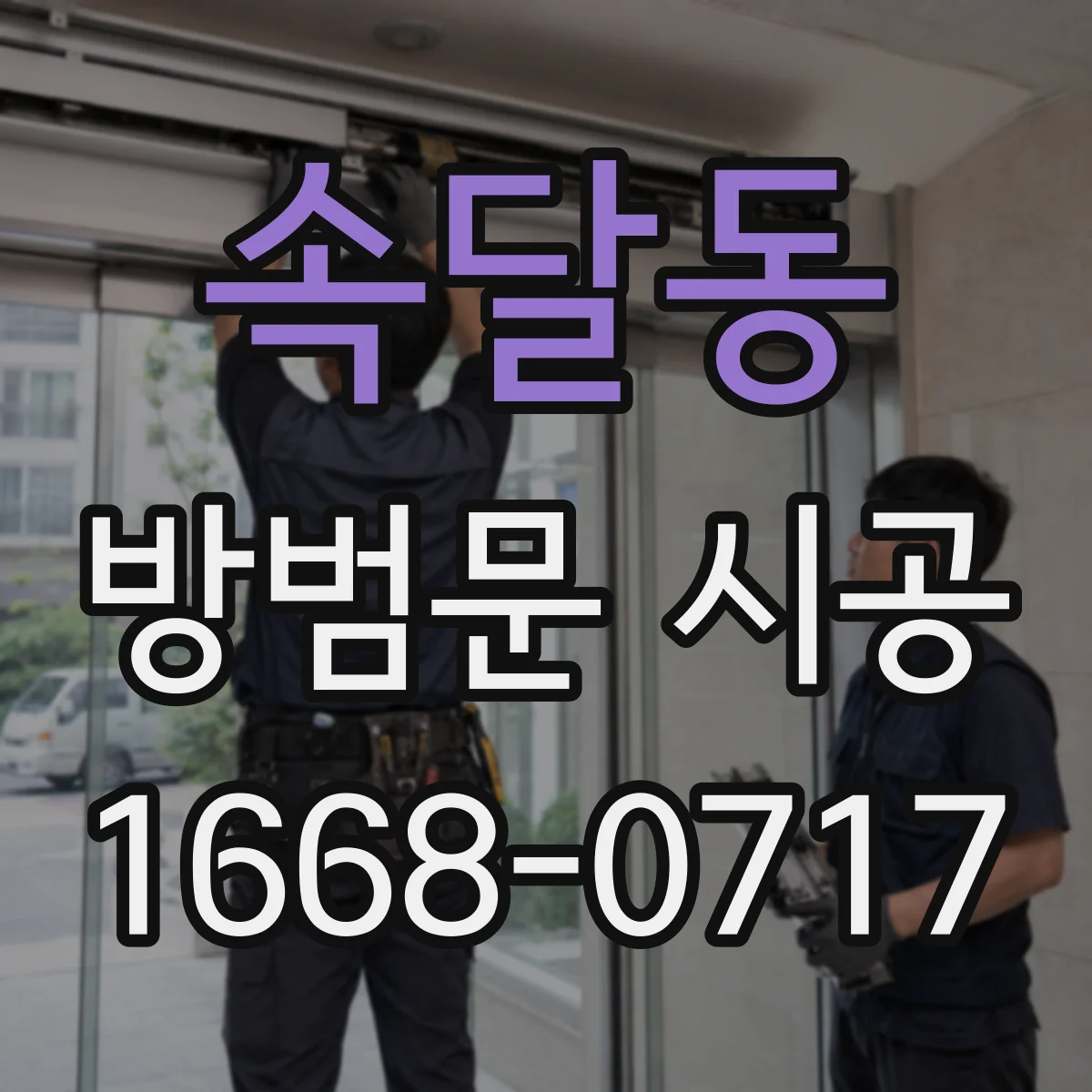 속달동 방범문 시공