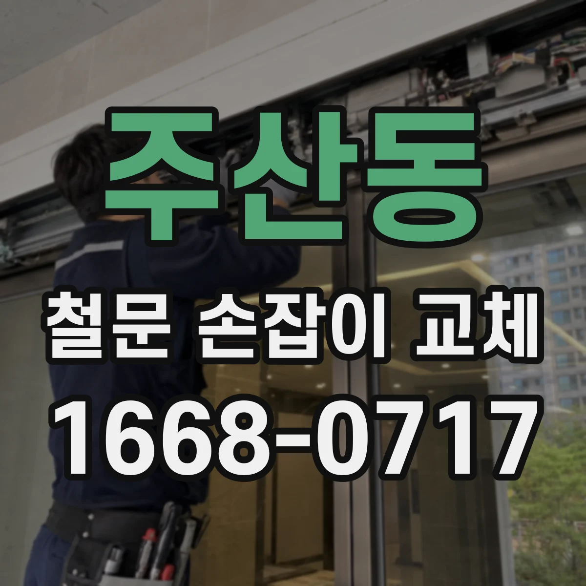 주산동 철문 손잡이 교체