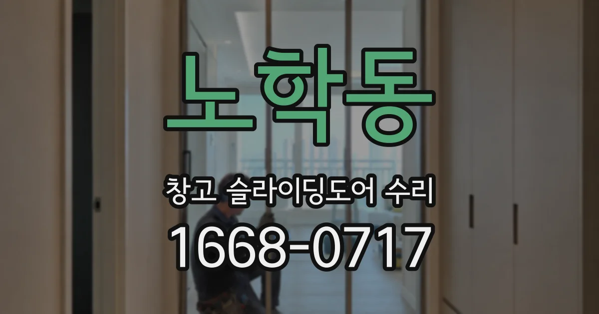 노학동 창고 슬라이딩도어 수리