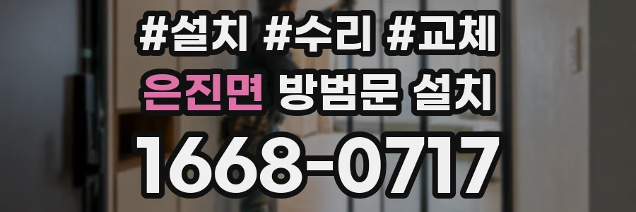 은진면 방범문 설치