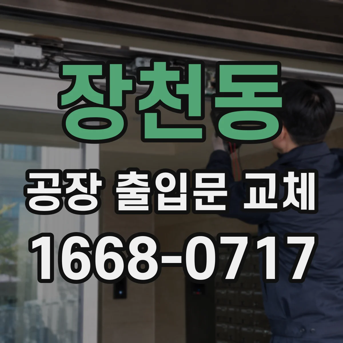 장천동 공장 출입문 교체