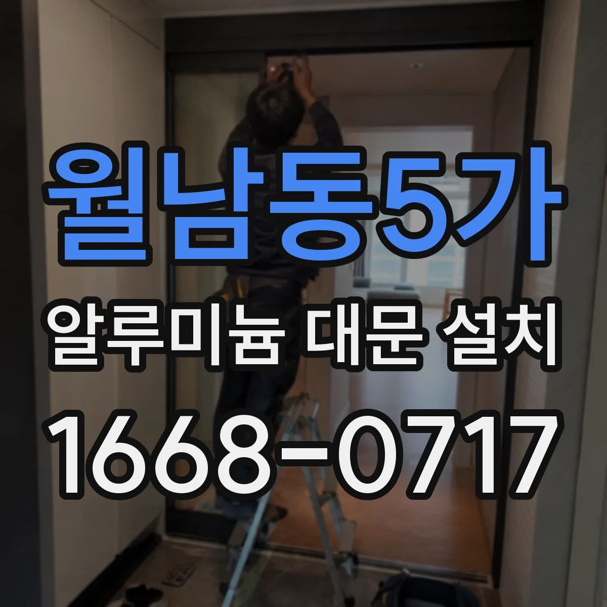 월남동5가 알루미늄 대문 설치