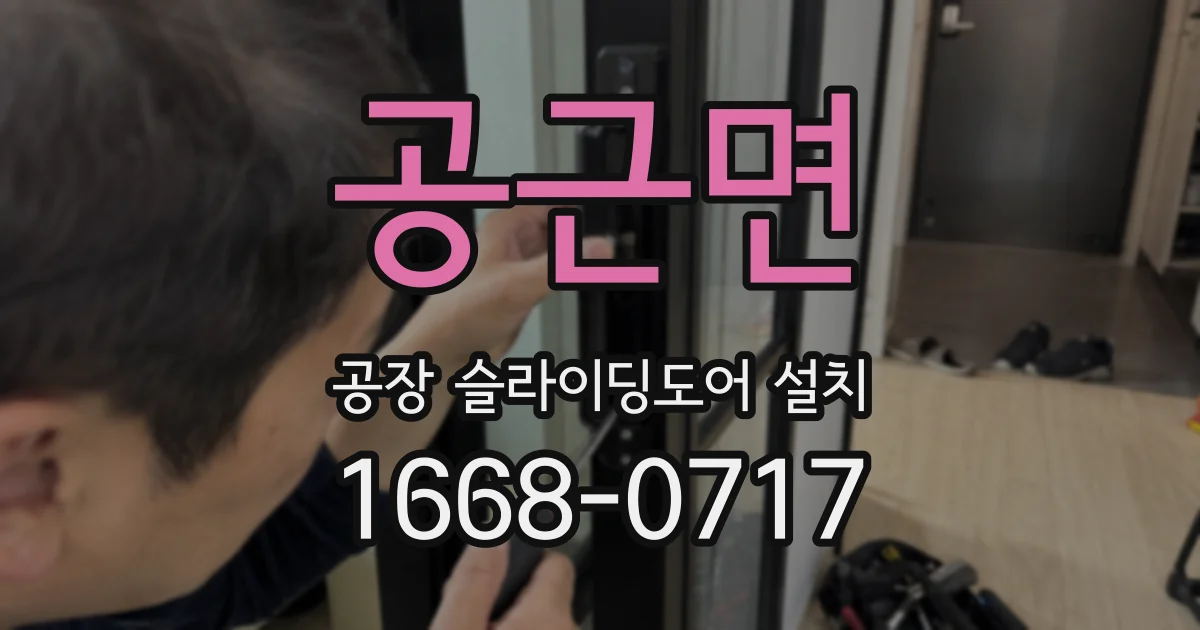 공근면 공장 슬라이딩도어 설치