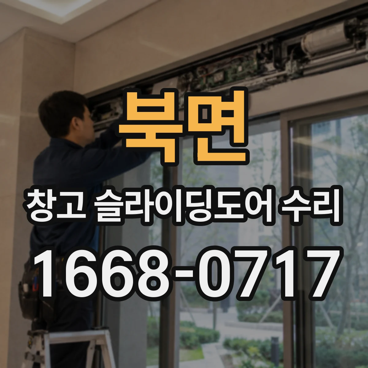 북면 창고 슬라이딩도어 수리
