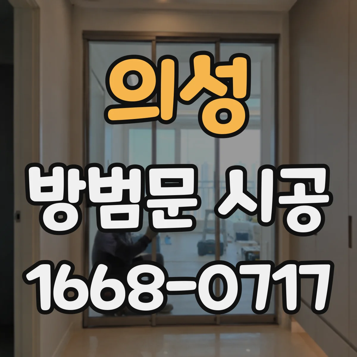의성 방범문 시공