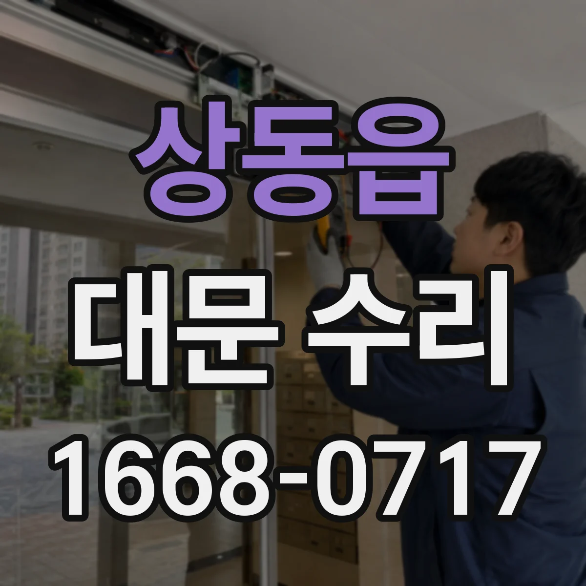 상동읍 대문 수리