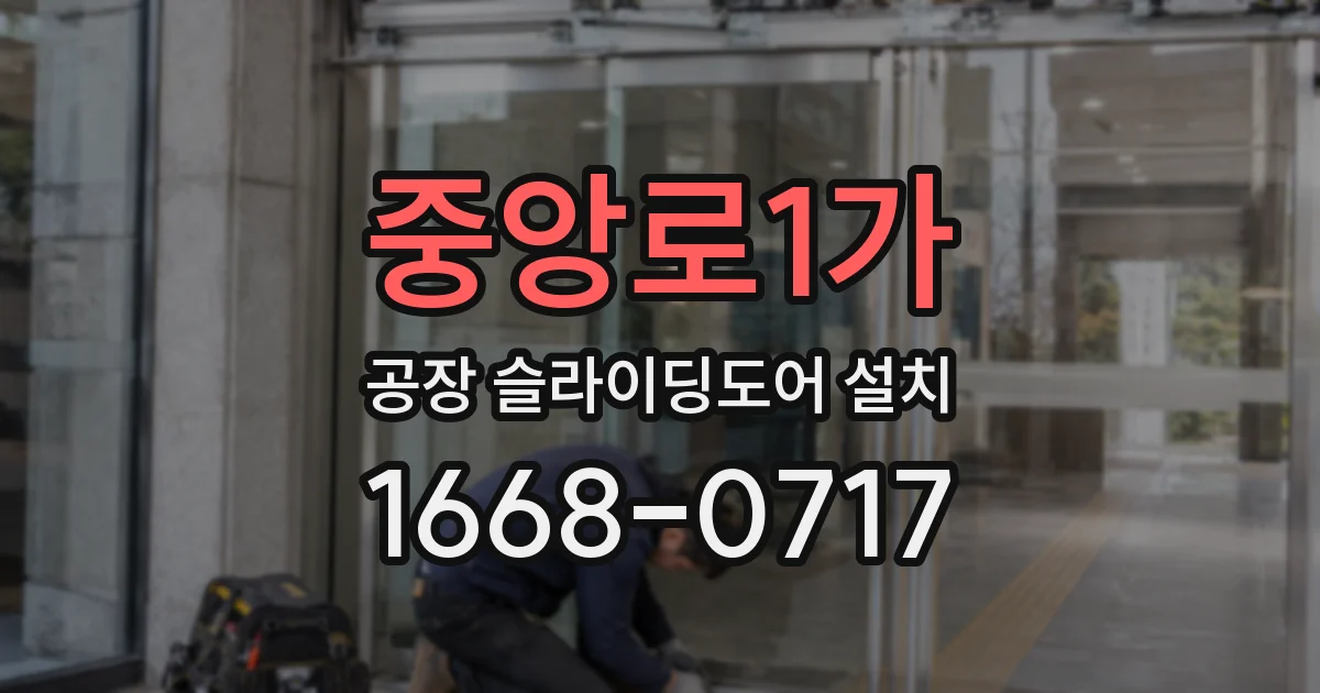 중앙로1가 공장 슬라이딩도어 설치
