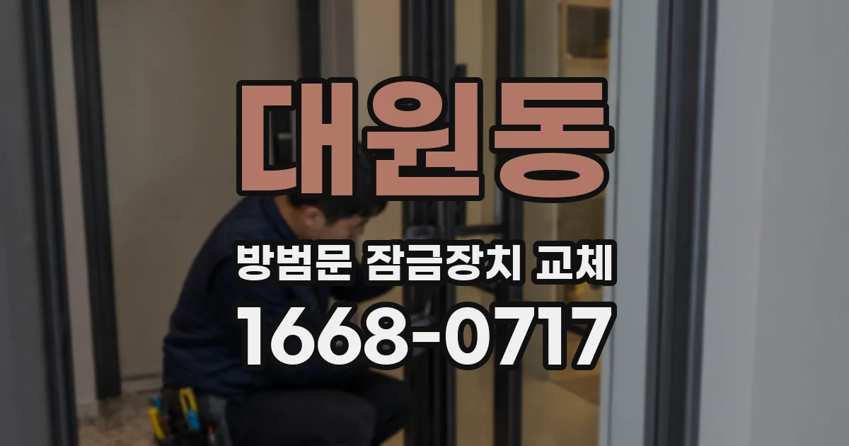 대원동 방범문 잠금장치 교체