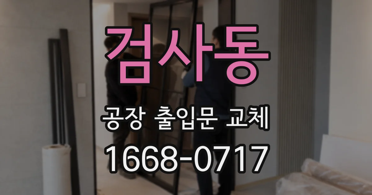 검사동 공장 출입문 교체