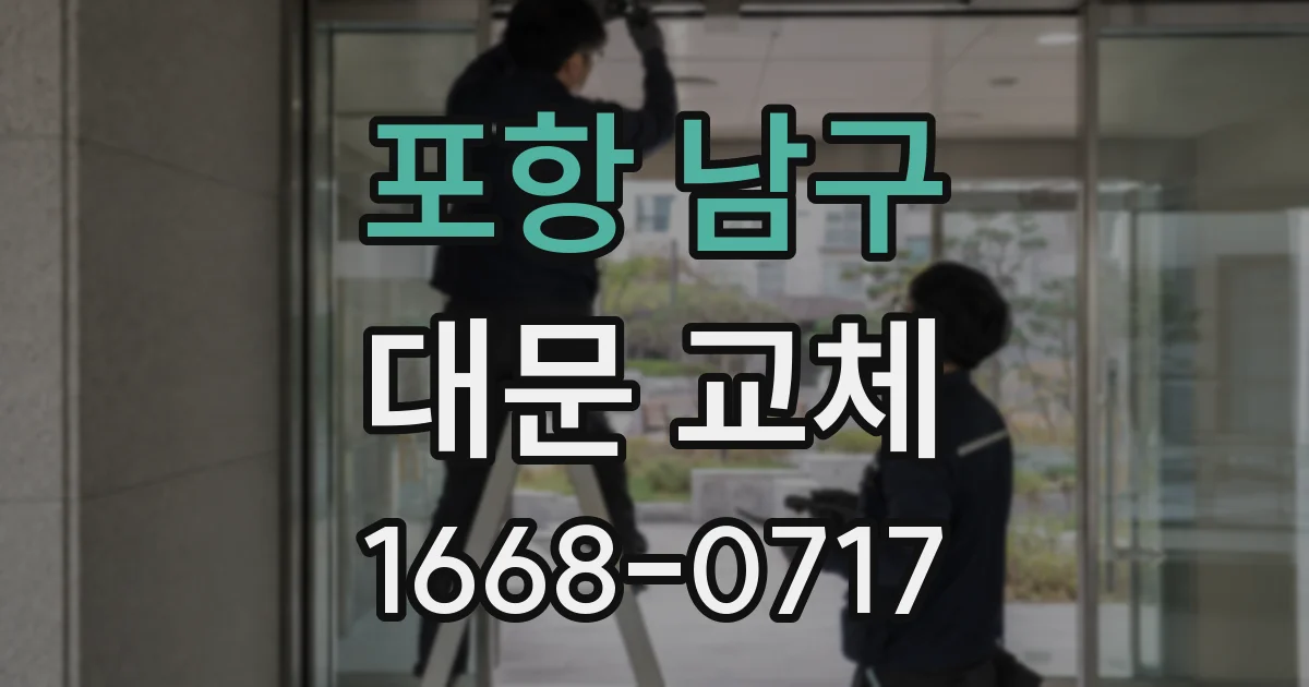포항 남구 대문 교체
