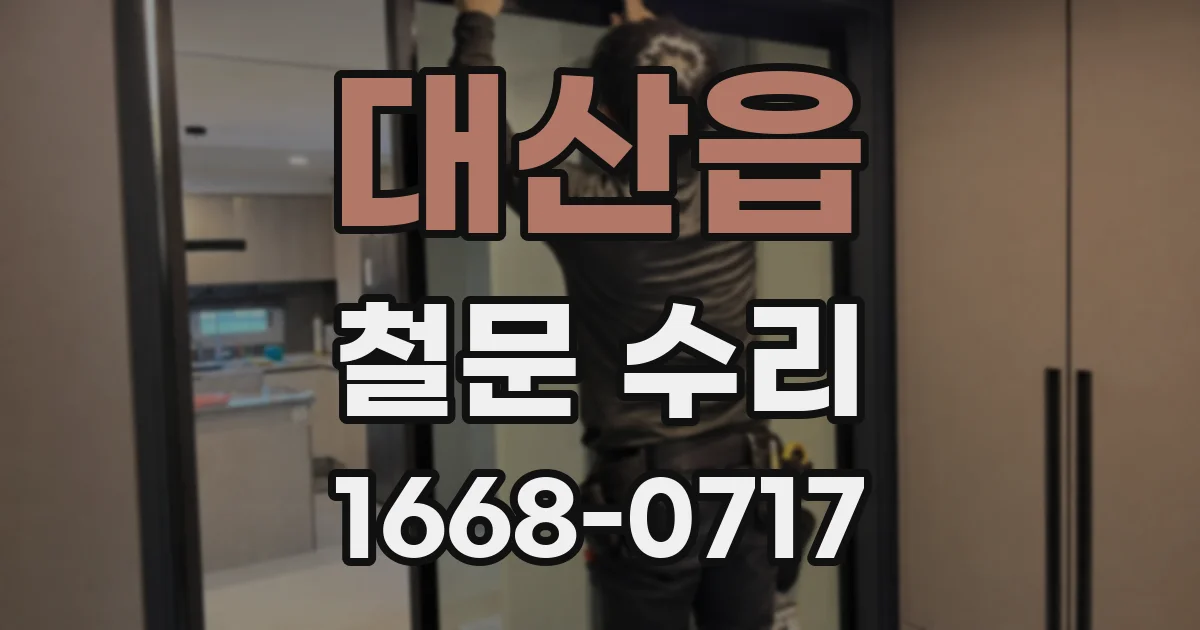 대산읍 철문 수리