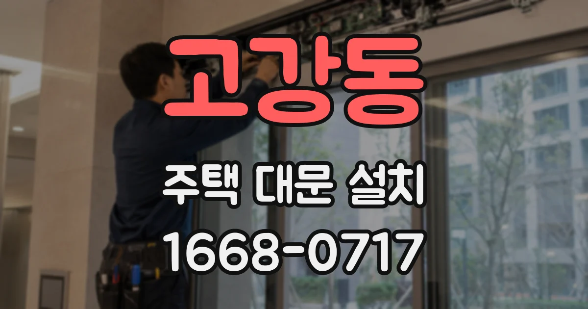 고강동 주택 대문 설치