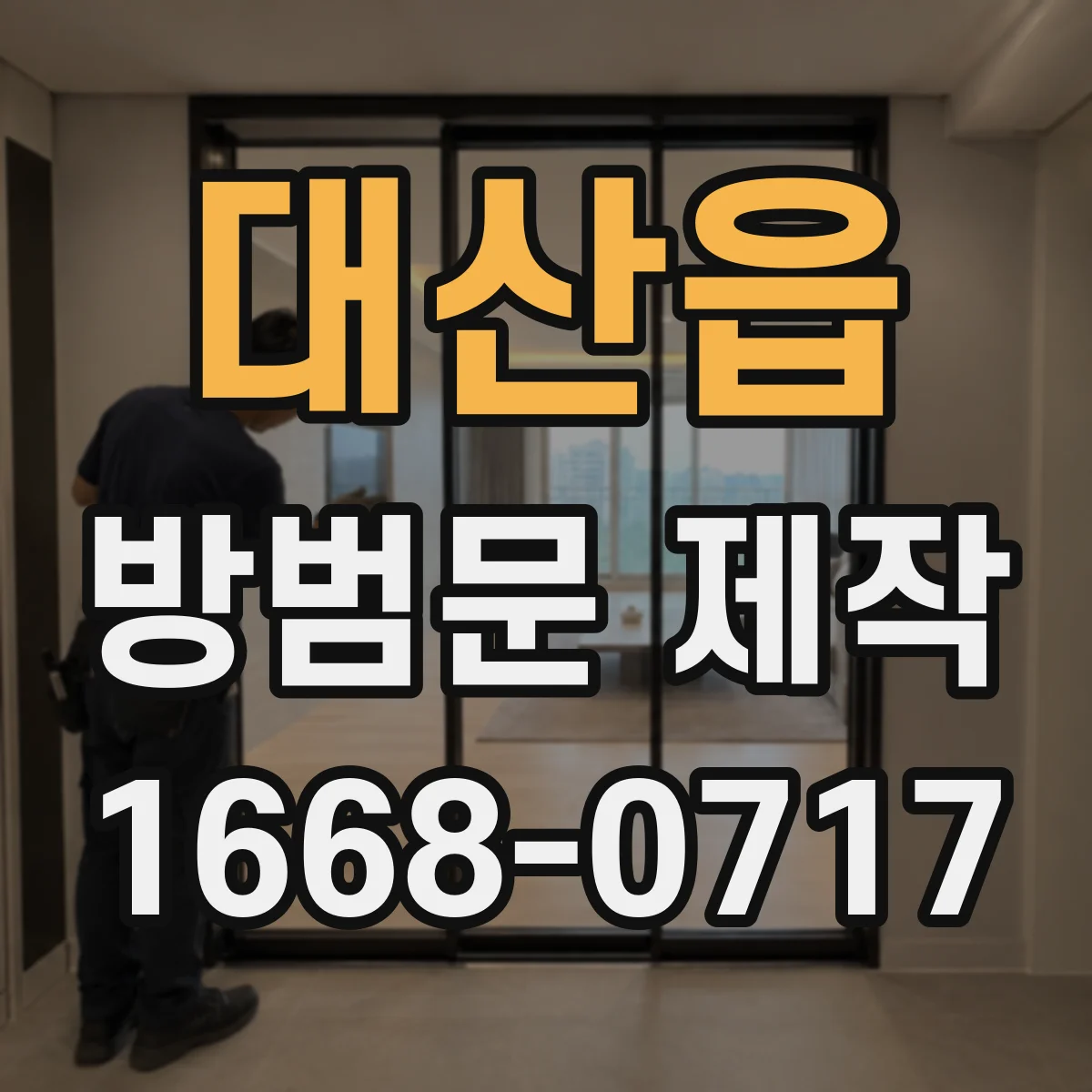 대산읍 방범문 제작