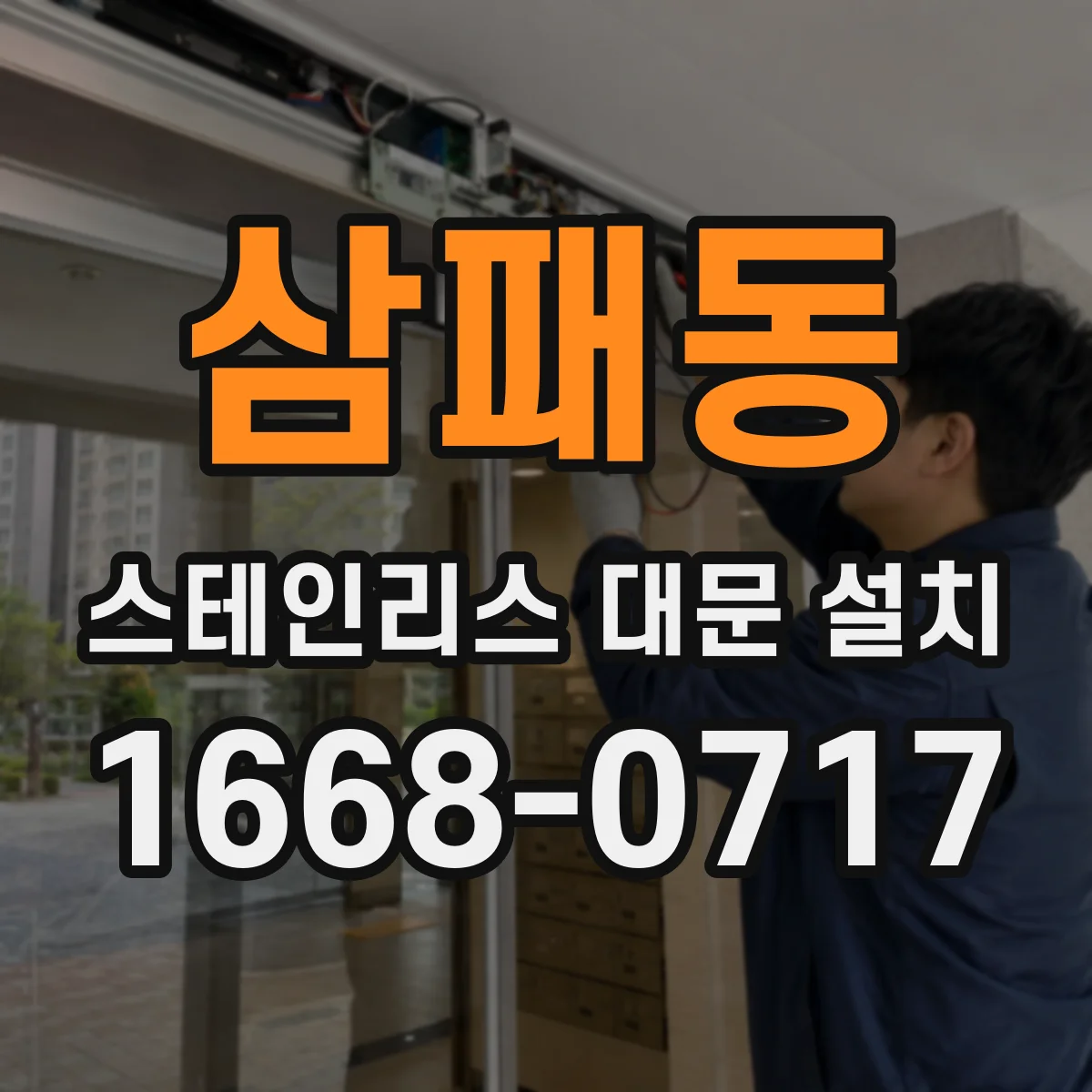 삼패동 스테인리스 대문 설치