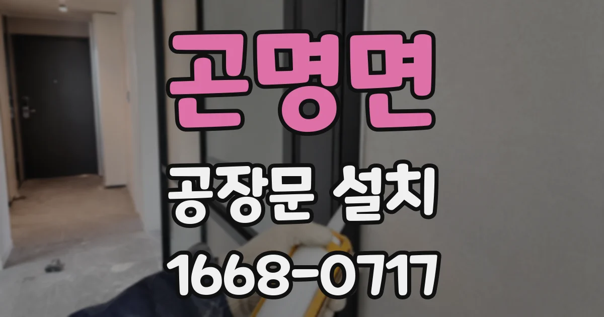 곤명면 공장문 설치