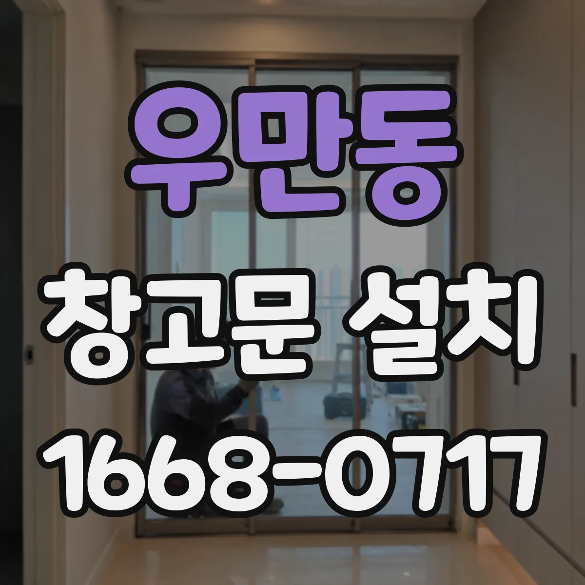 우만동 창고문 설치