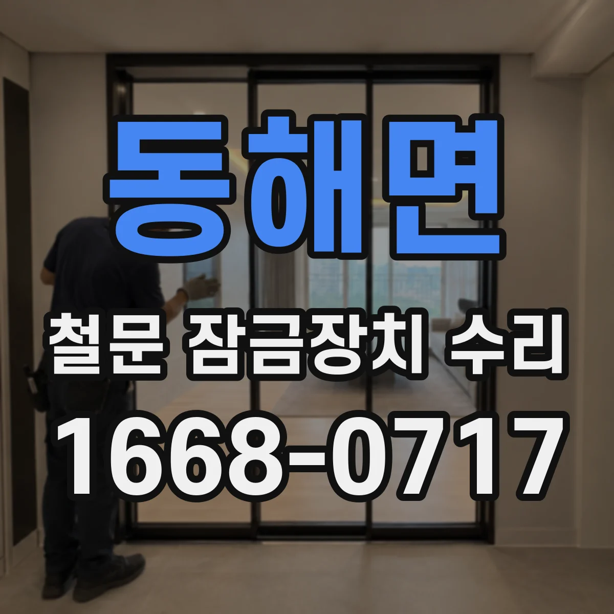 동해면 철문 잠금장치 수리