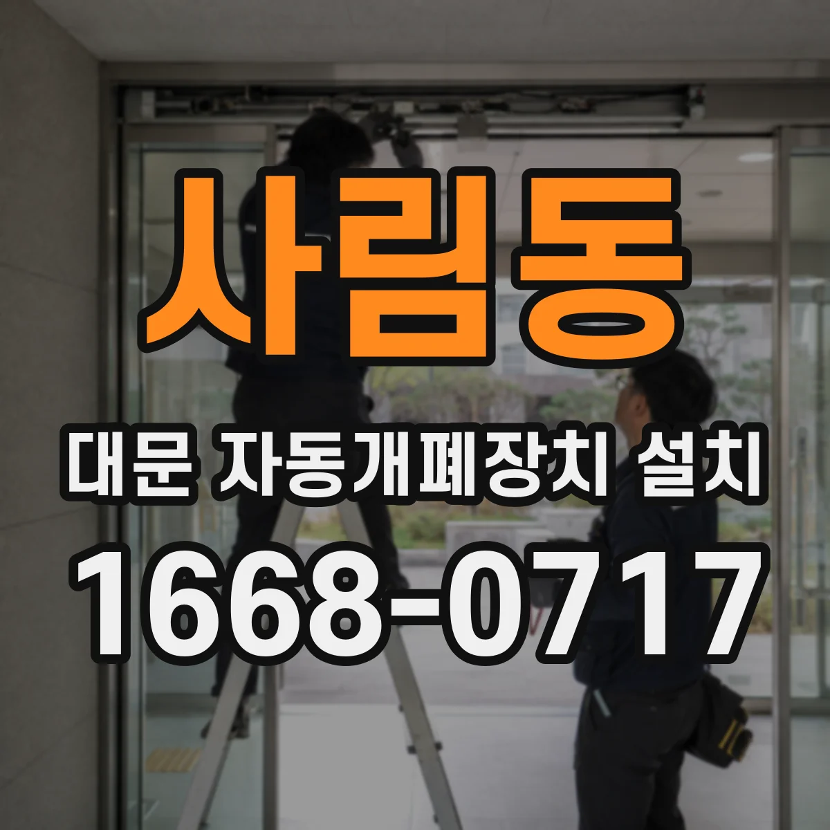 사림동 대문 자동개폐장치 설치