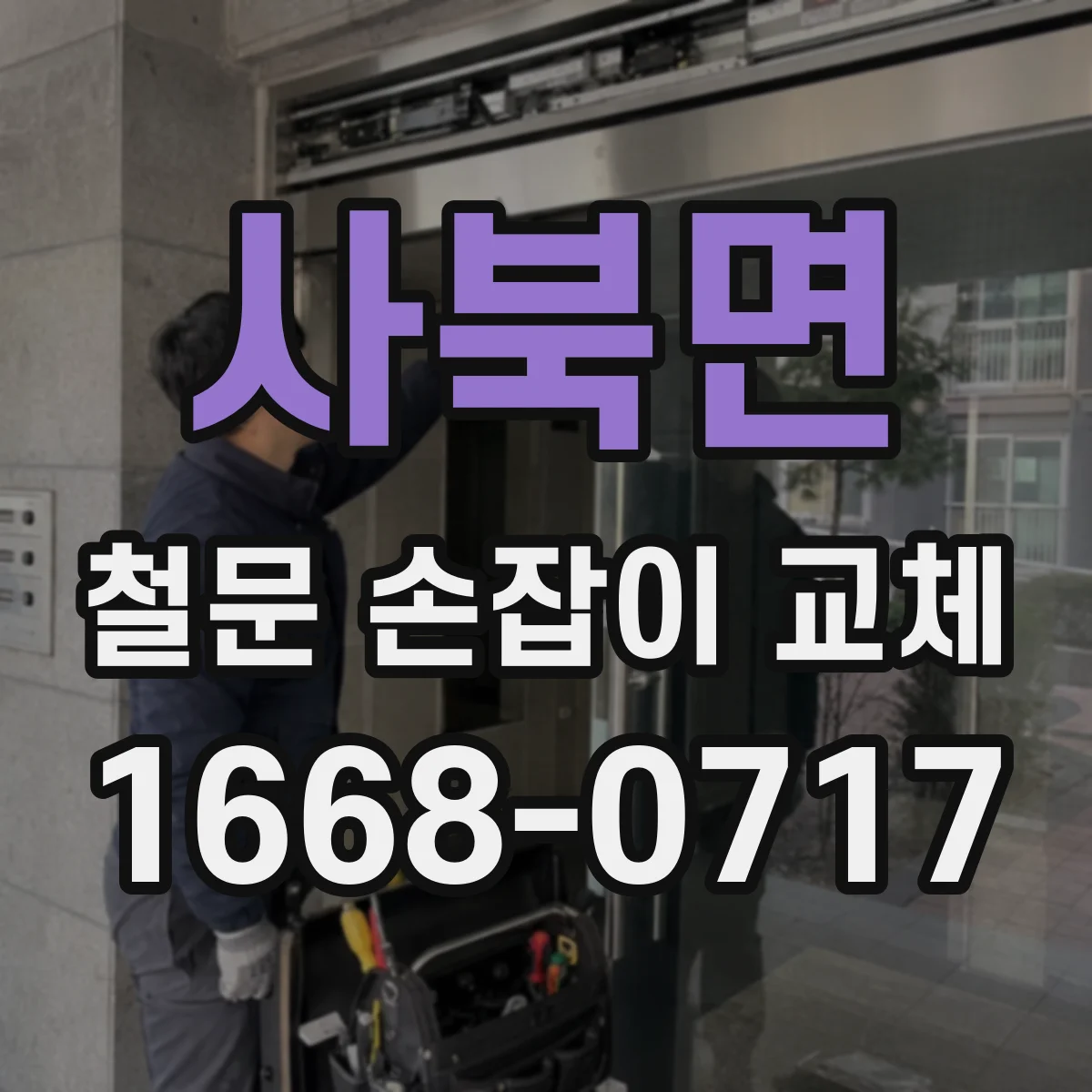 사북면 철문 손잡이 교체