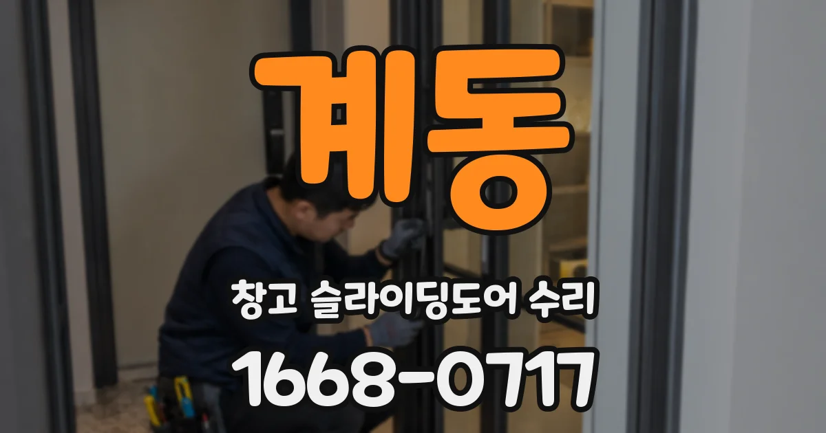 계동 창고 슬라이딩도어 수리
