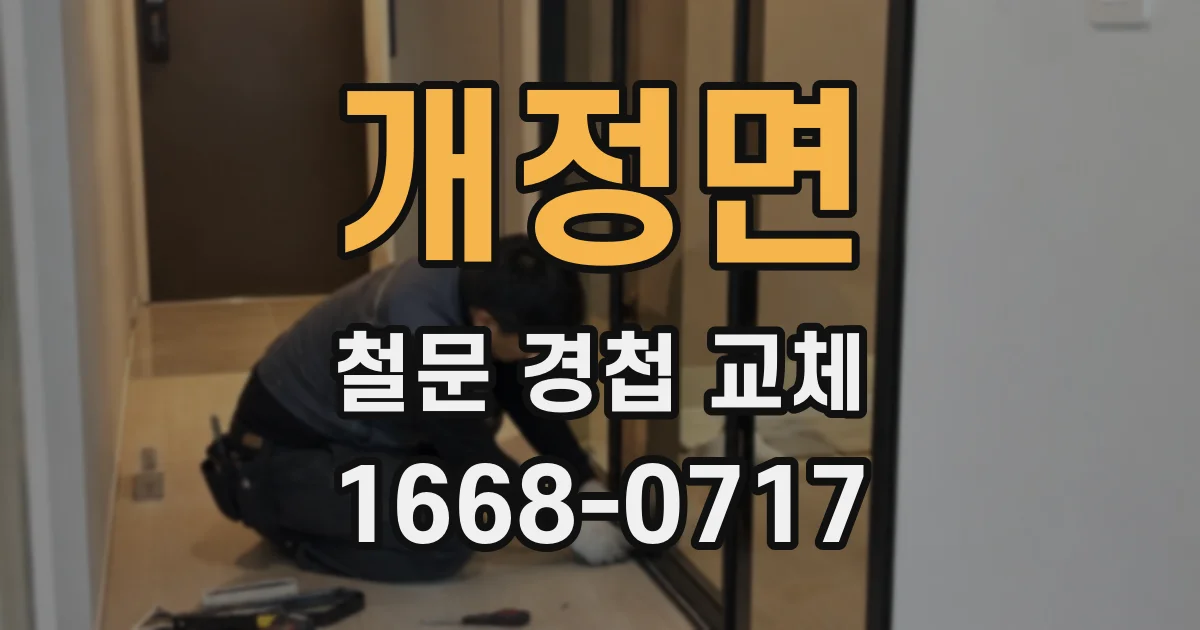 개정면 철문 경첩 교체