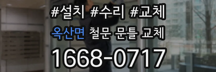 옥산면 철문 문틀 교체
