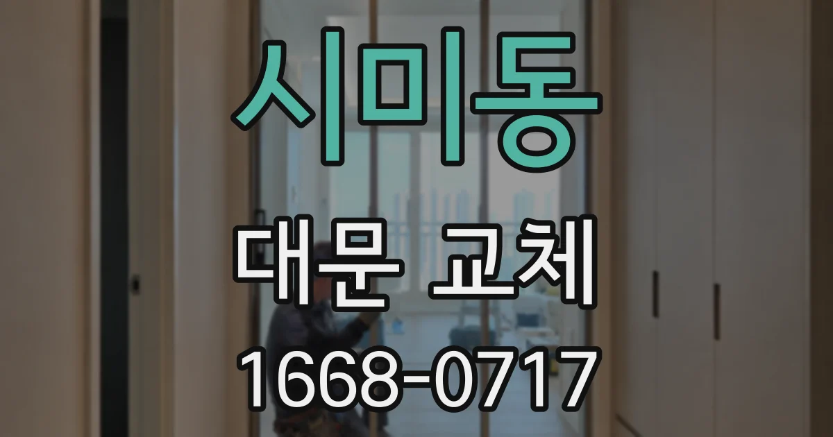 시미동 대문 교체