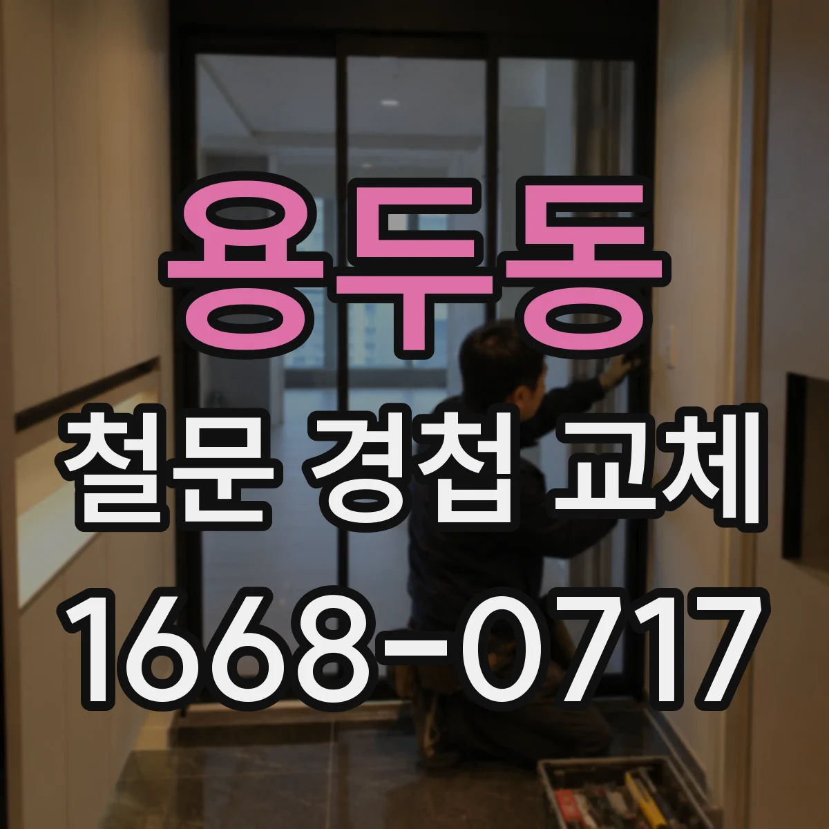 용두동 철문 경첩 교체