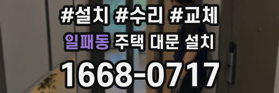 일패동 주택 대문 설치