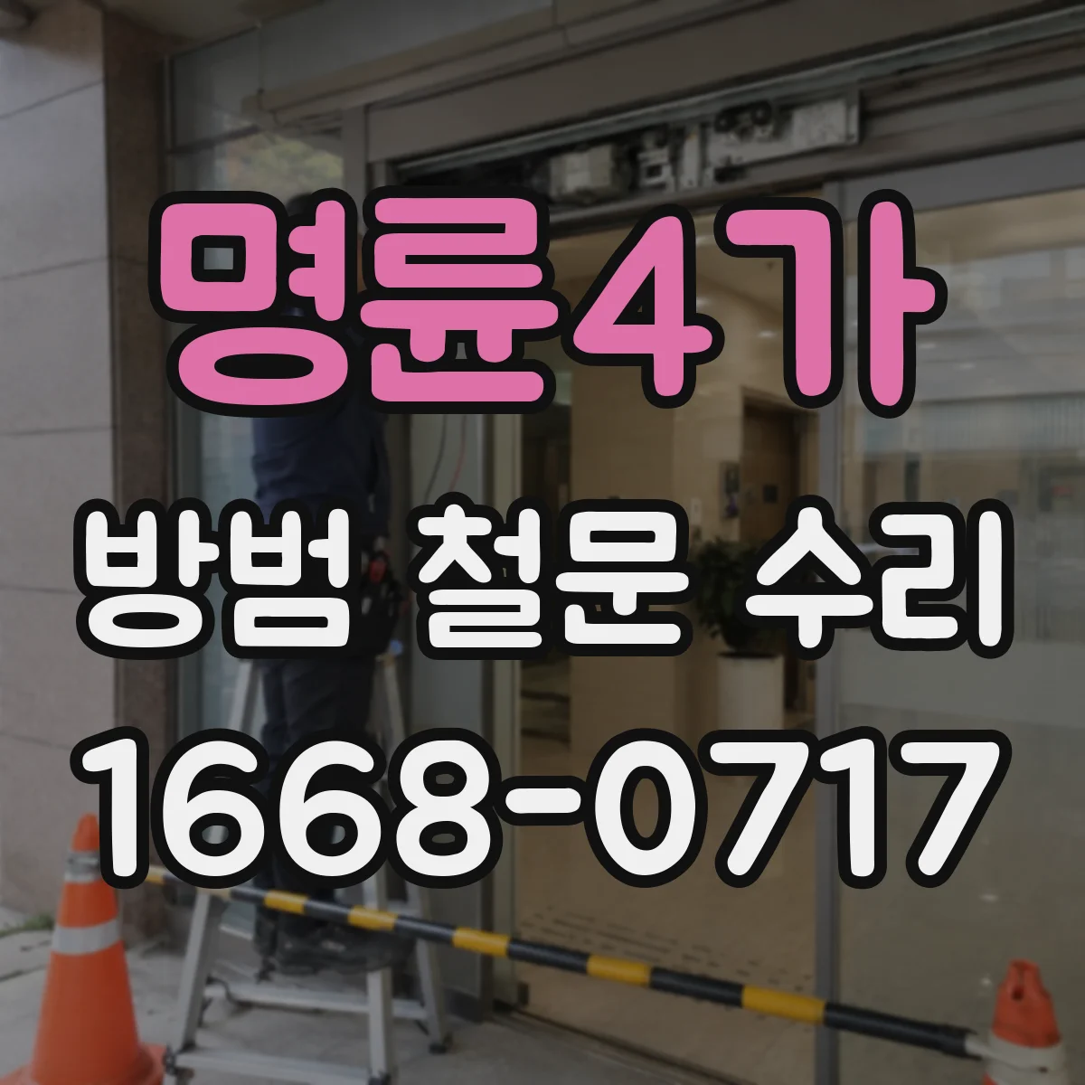 명륜4가 방범 철문 수리 잠금이 불안정할 때 임시 보안과 수리 판단 기준