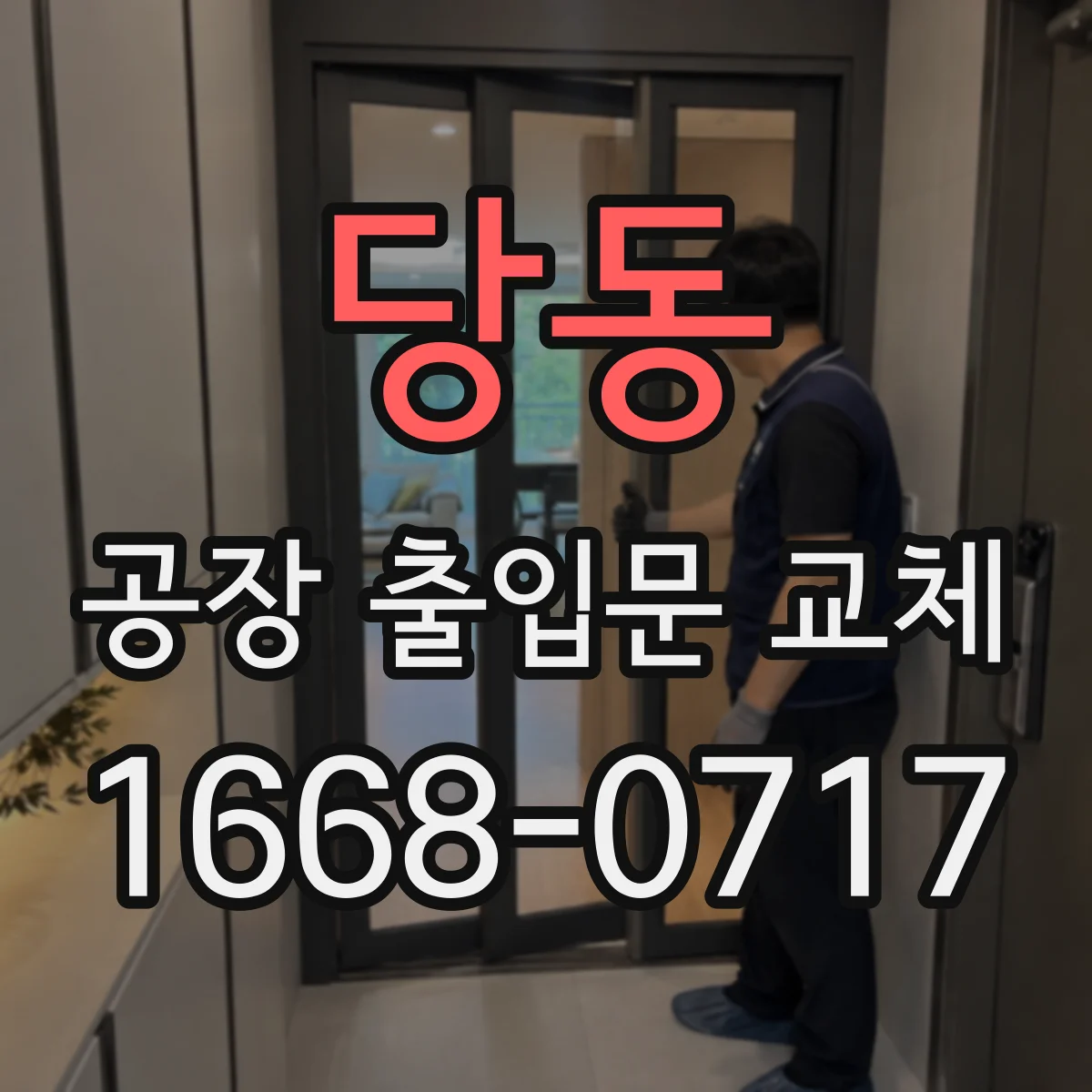 당동 공장 출입문 교체