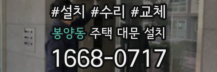 봉양동 주택 대문 설치