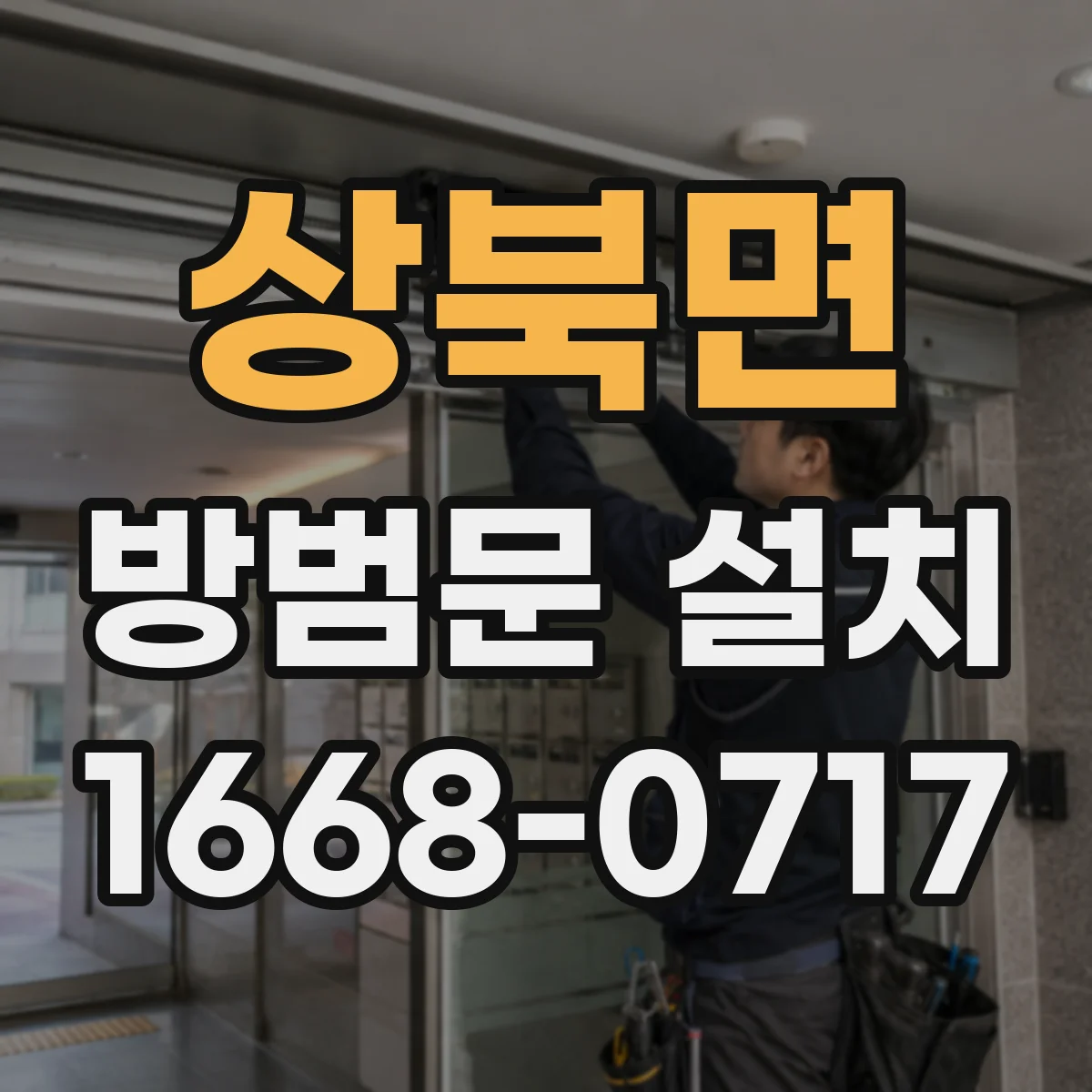 상북면 방범문 설치