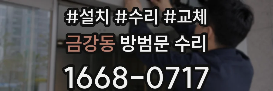 금강동 방범문 수리