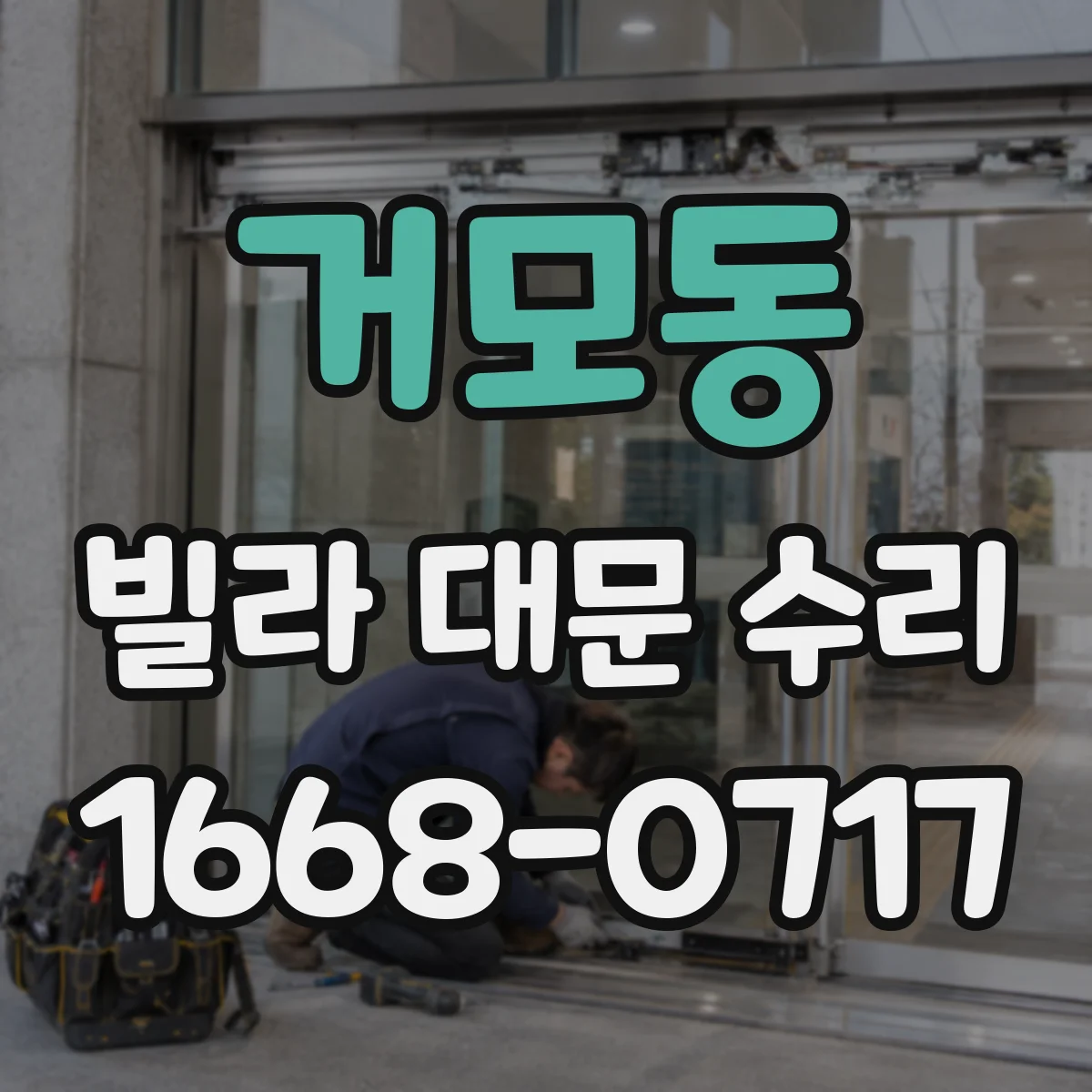 거모동 빌라 대문 수리