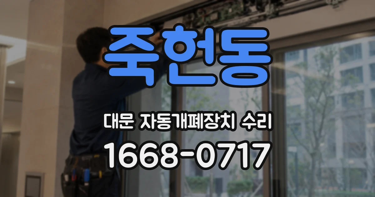 죽헌동 대문 자동개폐장치 수리