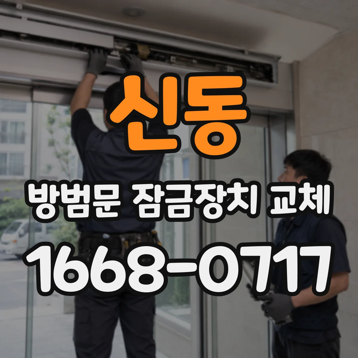 신동 방범문 잠금장치 교체