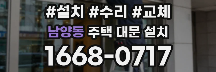 남양동 주택 대문 설치