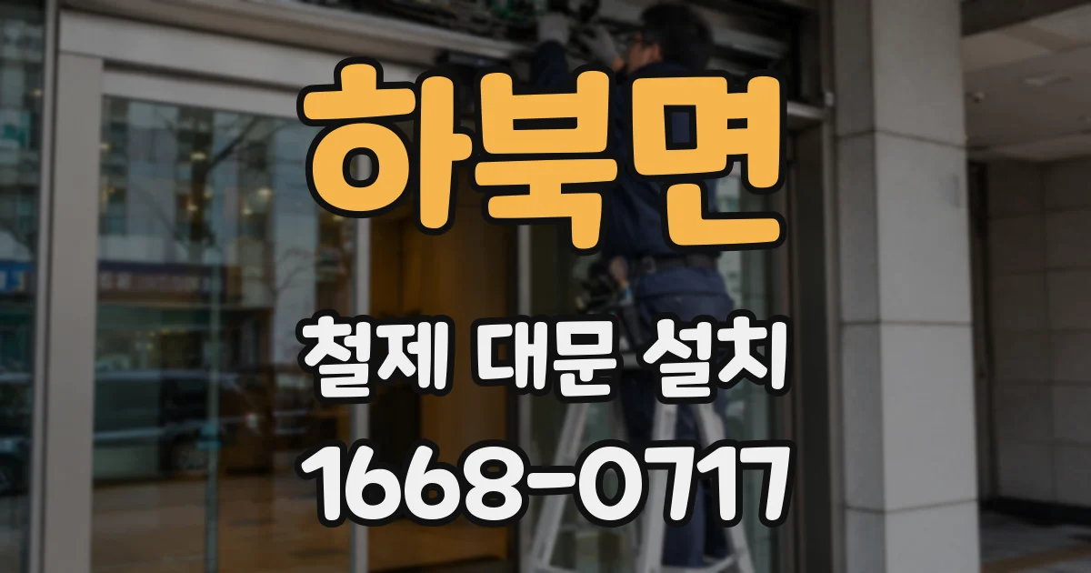 하북면 철제 대문 설치