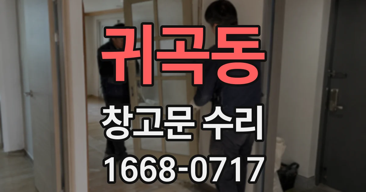 귀곡동 창고문 수리